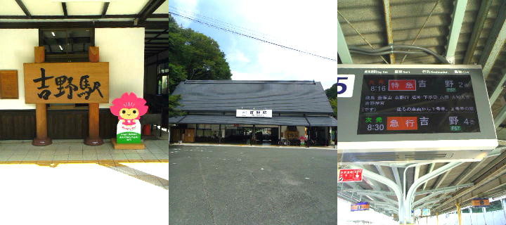 吉野駅 奈良観光