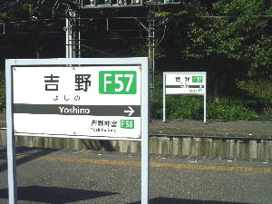 吉野駅 奈良観光